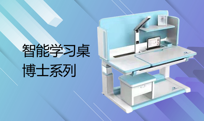 智能学习桌-博士系列