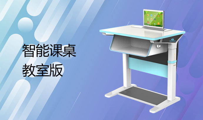 智能课桌