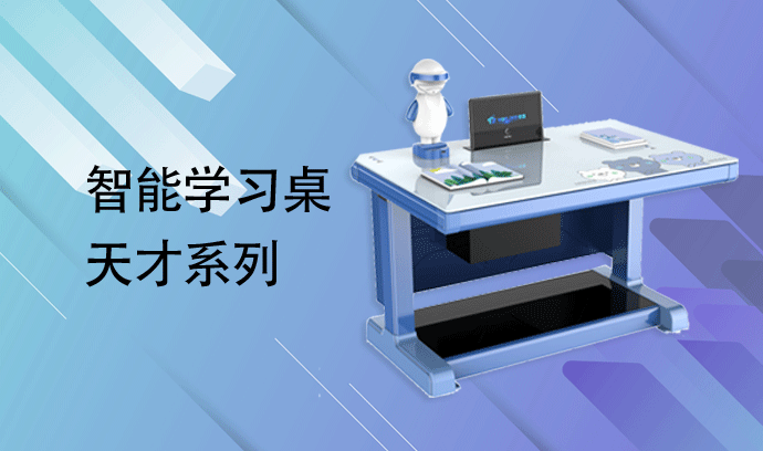 智能学习桌-天才系列