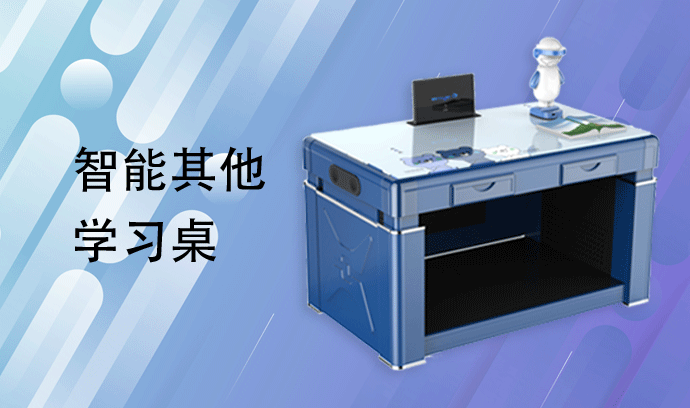 智能学习桌-其他